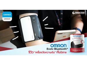 รีวิว วิธีใช้งาน Omron Evolv เครื่องวัดความดันรัดแขนบลูทูธ สะดวกทุกการใช้งาน รีวิว วิธีใช้งาน Omron Evolv เครื่องวัดความดันรัดแขนบลูทูธ สะดวกทุกการใช้งาน