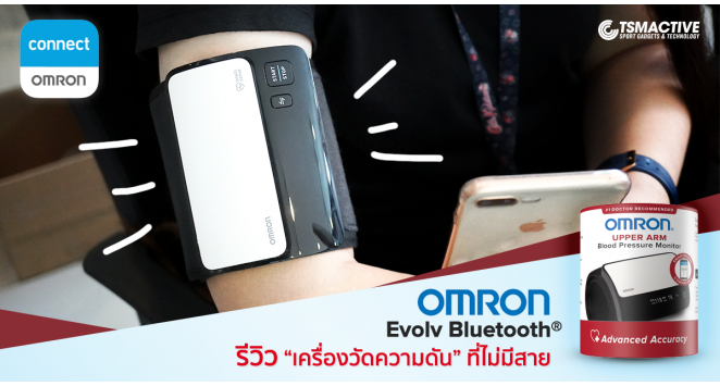 รีวิว วิธีใช้งาน Omron Evolv เครื่องวัดความดันรัดแขนบลูทูธ สะดวกทุกการใช้งาน