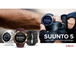 ทำความรู้จัก Suunto 5 นาฬิกา GPS มัลติสปอร์ต ของคู่กายนักวิ่ง ทำความรู้จัก Suunto 5 นาฬิกา GPS มัลติสปอร์ต ของคู่กายนักวิ่ง