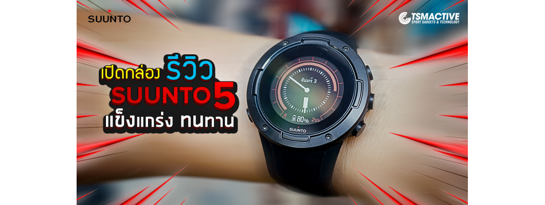 รีวิวเจาะลึก Suunto 5 นาฬิกา GPS มัลติสปอร์ตที่คุ้มค่า คุ้มราคา