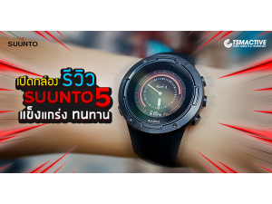 รีวิวเจาะลึก Suunto 5 นาฬิกา GPS มัลติสปอร์ตที่คุ้มค่า คุ้มราคา รีวิวเจาะลึก Suunto 5 นาฬิกา GPS มัลติสปอร์ตที่คุ้มค่า คุ้มราคา
