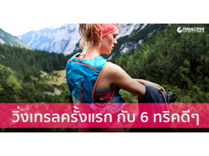 วิ่งเทรลครั้งแรก กับ 6 ทริคดีๆ วิ่งเทรลครั้งแรก กับ 6 ทริคดีๆ