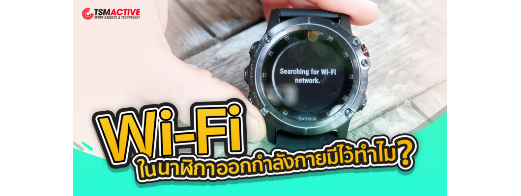 การเชื่อมต่อ Wi-Fi ในนาฬิกาออกกำลังกายมีไว้ทำไม ?