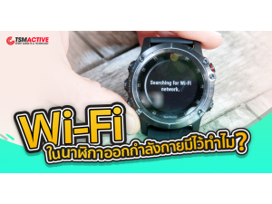 การเชื่อมต่อ Wi-Fi ในนาฬิกาออกกำลังกายมีไว้ทำไม ? การเชื่อมต่อ Wi-Fi ในนาฬิกาออกกำลังกายมีไว้ทำไม ?