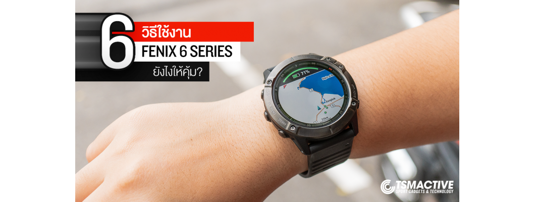 6 วิธีใช้ Garmin Fenix 6 Series ยังไงให้คุ้ม?