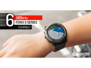 6 วิธีใช้ Garmin Fenix 6 Series ยังไงให้คุ้ม? 6 วิธีใช้ Garmin Fenix 6 Series ยังไงให้คุ้ม?
