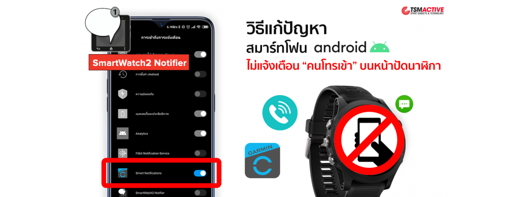 วิธีแก้ปัญหา นาฬิกา Garmin ไม่แจ้งเตือนจากสมาร์ทโฟน