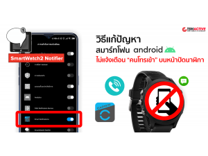 วิธีแก้ปัญหา นาฬิกา Garmin ไม่แจ้งเตือนจากสมาร์ทโฟน วิธีแก้ปัญหา นาฬิกา Garmin ไม่แจ้งเตือนจากสมาร์ทโฟน