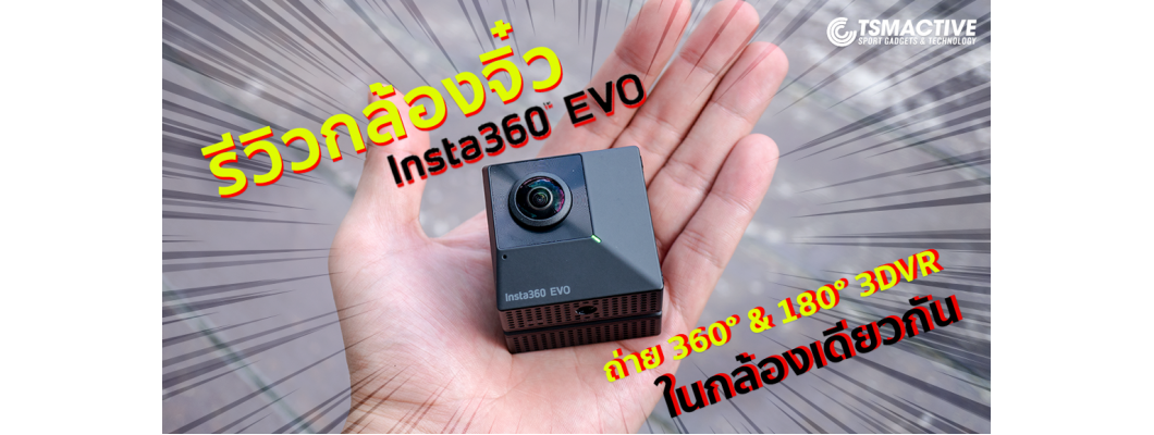 รีวิว Insta360 EVO กล้อง 180°/360° องศา แบบไฮบริดล้ำๆ ที่ใช้งานถ่ายได้จริง