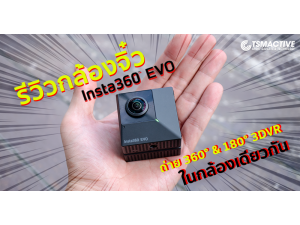 รีวิว Insta360 EVO กล้อง 180°/360° องศา แบบไฮบริดล้ำๆ ที่ใช้งานถ่ายได้จริง รีวิว Insta360 EVO กล้อง 180°/360° องศา แบบไฮบริดล้ำๆ ที่ใช้งานถ่ายได้จริง