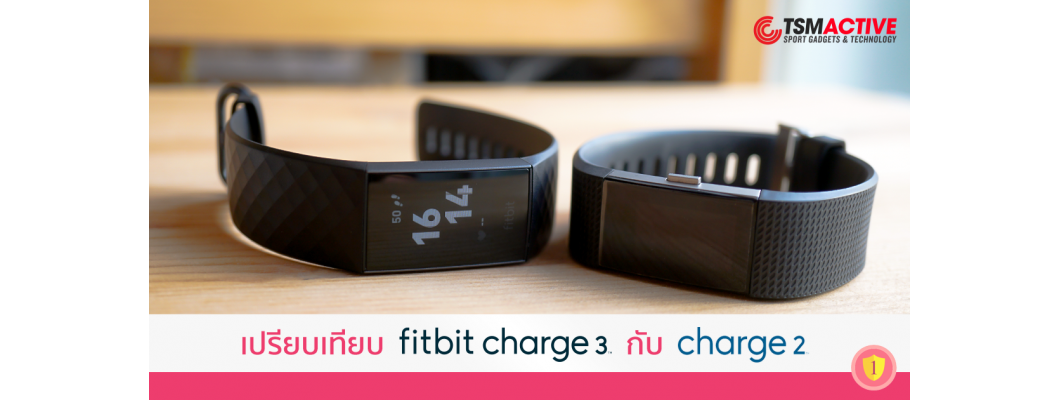 เปรียบเทียบ Fitbit Charge 3 กับ Fitbit Charge 2 อัพเกรดรุ่นใหม่ดีไหม ?