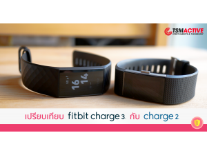 เปรียบเทียบ Fitbit Charge 3 กับ Fitbit Charge 2 อัพเกรดรุ่นใหม่ดีไหม ? เปรียบเทียบ Fitbit Charge 3 กับ Fitbit Charge 2 อัพเกรดรุ่นใหม่ดีไหม ?