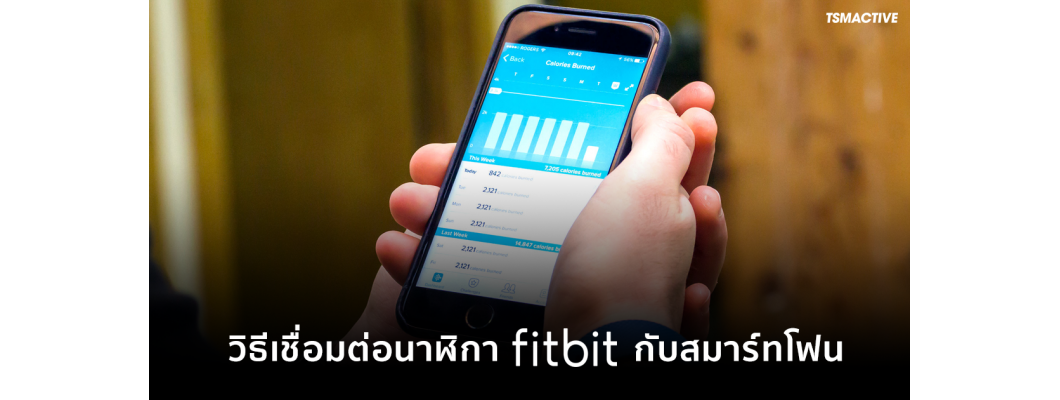 วิธีเชื่อมต่อนาฬิกา Fitbit กับสมาร์ทโฟน ที่ใครๆก็ทำได้