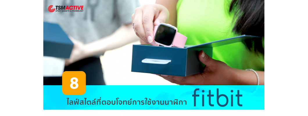 8 ไลฟ์สไตล์ที่ตอบโจทย์การใช้งานนาฬิกา Fitbit