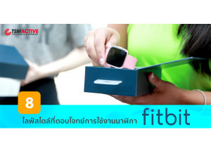 8 ไลฟ์สไตล์ที่ตอบโจทย์การใช้งานนาฬิกา Fitbit 8 ไลฟ์สไตล์ที่ตอบโจทย์การใช้งานนาฬิกา Fitbit