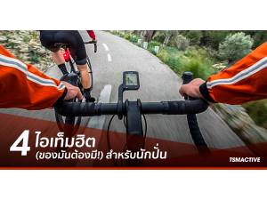 4 ไอเท็มฮิต ของมันต้องมี! สำหรับนักปั่นเพื่อเพิ่มประสิทธิภาพของการขับขี่ 4 ไอเท็มฮิต ของมันต้องมี! สำหรับนักปั่นเพื่อเพิ่มประสิทธิภาพของการขับขี่