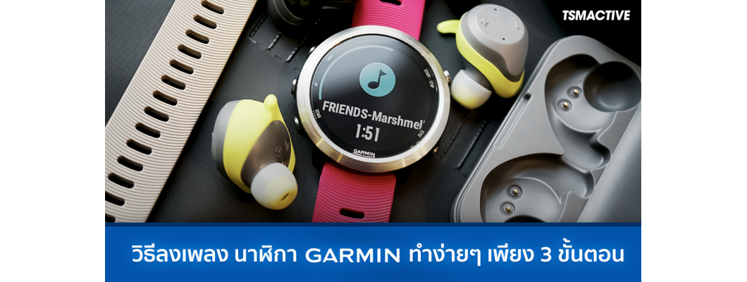 วิธีลงเพลง/ฟังเพลง นาฬิกาออกกำลังกาย Garmin ทำง่ายๆเพียง 3 ขั้นตอน