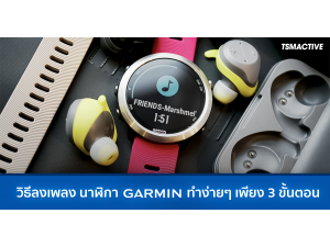 วิธีลงเพลง/ฟังเพลง นาฬิกาออกกำลังกาย Garmin ทำง่ายๆเพียง 3 ขั้นตอน วิธีลงเพลง/ฟังเพลง นาฬิกาออกกำลังกาย Garmin ทำง่ายๆเพียง 3 ขั้นตอน