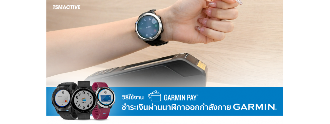 วิธีใช้งาน Garmin Pay ชำระเงินง่ายๆผ่านนาฬิกาออกกำลังกาย Garmin ไม่ต้องพกกระเป๋าสตางค์ หรือ สมาร์ทโฟน อีกต่อไป