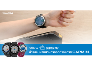 วิธีใช้งาน Garmin Pay ชำระเงินง่ายๆผ่านนาฬิกาออกกำลังกาย Garmin ไม่ต้องพกกระเป๋าสตางค์ หรือ สมาร์ทโฟน อีกต่อไป วิธีใช้งาน Garmin Pay ชำระเงินง่ายๆผ่านนาฬิกาออกกำลังกาย Garmin ไม่ต้องพกกระเป๋าสตางค์ หรือ สมาร์ทโฟน อีกต่อไป