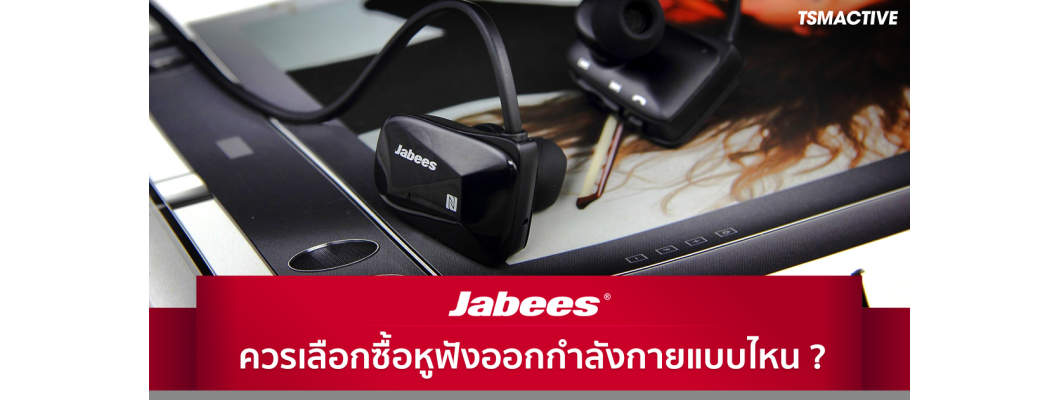 เลือกซื้อหูฟังออกกำลังกาย Jabees รุ่นไหน ให้เหมาะกับการใช้งานที่สุด