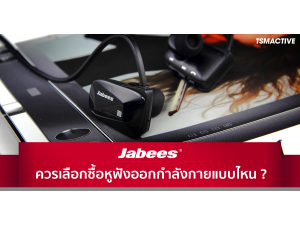 เลือกซื้อหูฟังออกกำลังกาย Jabees รุ่นไหน ให้เหมาะกับการใช้งานที่สุด เลือกซื้อหูฟังออกกำลังกาย Jabees รุ่นไหน ให้เหมาะกับการใช้งานที่สุด