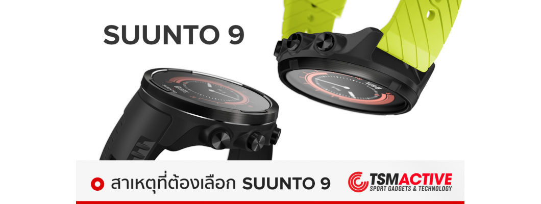 สาเหตุที่ต้องเลือก Suunto 9 จากประสบการณ์ผู้ใช้งานจริง