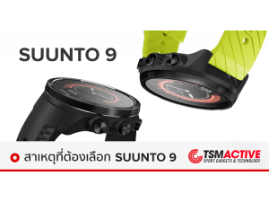สาเหตุที่ต้องเลือก Suunto 9 จากประสบการณ์ผู้ใช้งานจริง สาเหตุที่ต้องเลือก Suunto 9 จากประสบการณ์ผู้ใช้งานจริง
