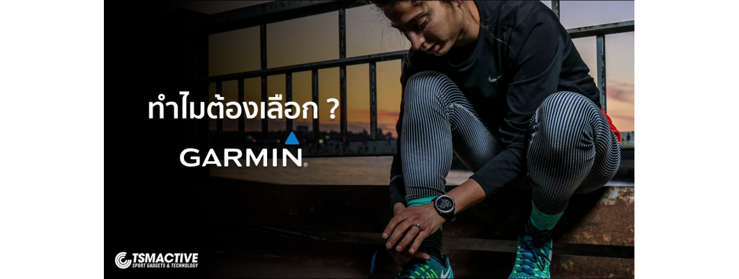 9 เหตุผล ทำไมต้องเลือกนาฬิกาออกกำลังกาย Garmin