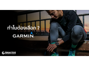 9 เหตุผล ทำไมต้องเลือกนาฬิกาออกกำลังกาย Garmin 9 เหตุผล ทำไมต้องเลือกนาฬิกาออกกำลังกาย Garmin