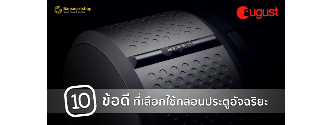 10 ข้อดี ที่เลือกใช้กลอนประตูอัจฉริยะ August Smart Lock