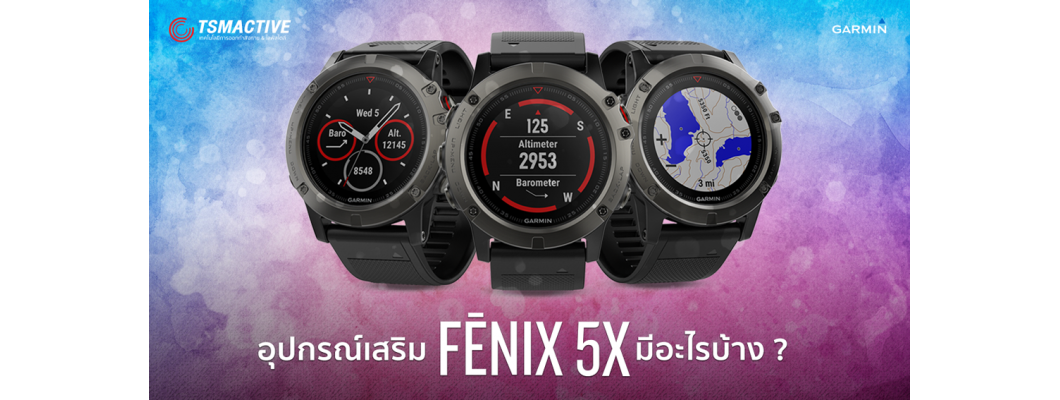 รวบรวมอุปกรณ์เสริมใช้ร่วมกับ Garmin Fenix 5X เติมเต็มประสิทธิภาพการออกกำลังกาย