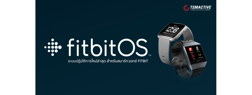 แนะนำ FitbitOS ระบบปฏิบัติการใหม่ เพิ่มคุณสมบัติให้กับสมาร์ทวอทซ์ Fitbit