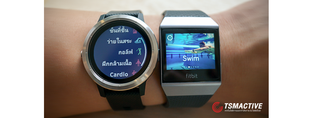 เปรียบเทียบ Fitbit Ionic กับ Garmin Vivoactive 3 ท้าชนสมาร์ทวอทช์ออกกำลังกาย