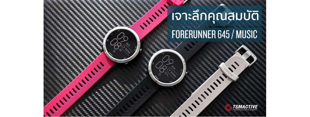 พรีวิว Garmin Foreruner 645 / Music นาฬิกาออกกำลังกาย GPS ที่เลือกฟังเพลงได้