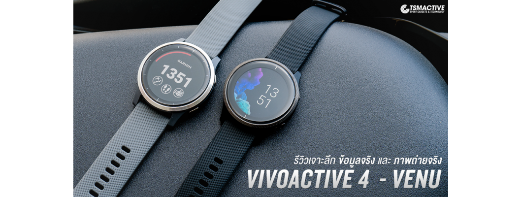 รีวิว Garmin Venu & Vivoactive 4 ฟีเจอร์ครบ ชัดทุกพิกเซล!