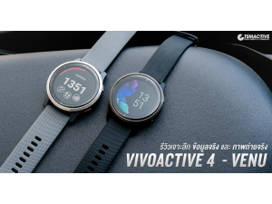 รีวิว Garmin Venu & Vivoactive 4 ฟีเจอร์ครบ ชัดทุกพิกเซล! รีวิว Garmin Venu & Vivoactive 4 ฟีเจอร์ครบ ชัดทุกพิกเซล!