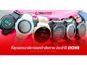 ที่สุดของนาฬิกาออกกำลังกาย ประจำปี 2018 ที่สุดของนาฬิกาออกกำลังกาย ประจำปี 2018