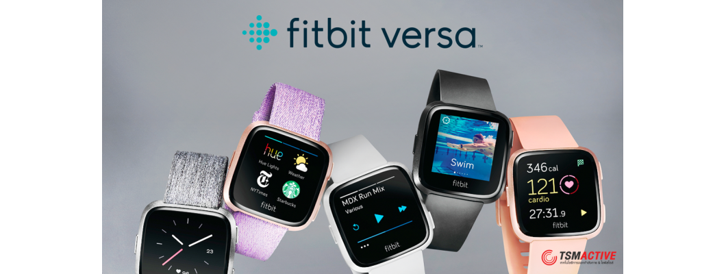 พรีวิว Fitbit Versa สมาร์ทวอทช์สำหรับฟิตเนส & สุขภาพ ดีไซน์พรีเมี่ยมใช้งานง่าย