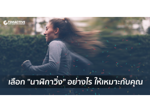 เลือก นาฬิกาวิ่ง อย่างไร ให้เหมาะกับคุณ (คู่มือผู้ซื้อ) เลือก นาฬิกาวิ่ง อย่างไร ให้เหมาะกับคุณ (คู่มือผู้ซื้อ)