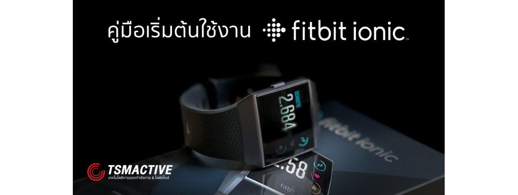 คู่มือเริ่มต้นใช้งาน Fitbit ionic ฉบับมือใหม่ ขั้นตอนง่ายๆพร้อมใช้งาน